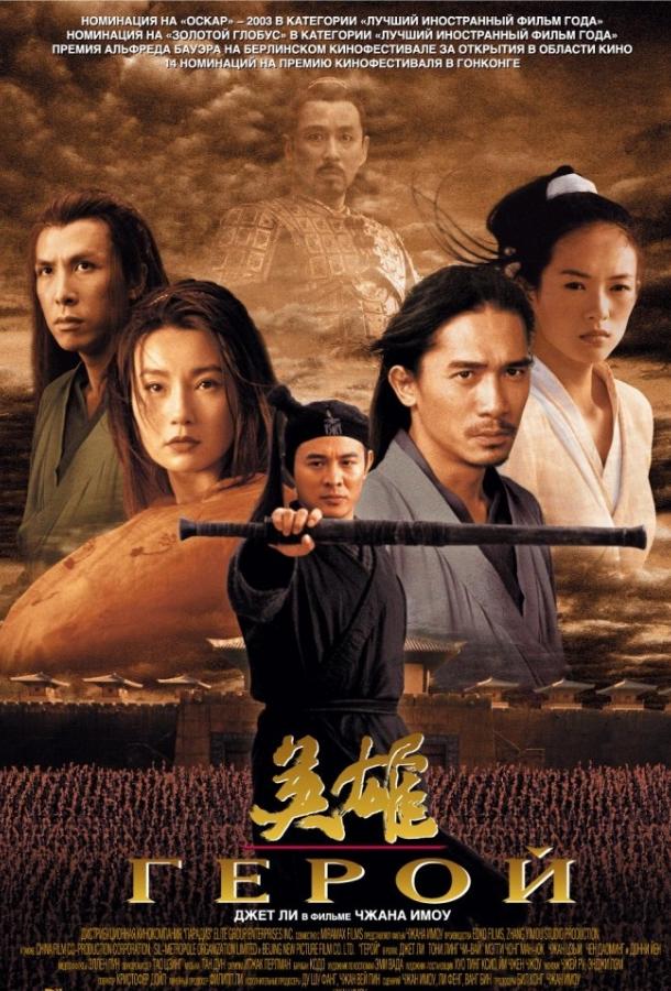 Фильм Герой (2002) смотреть онлайн в HD качестве